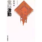 電脳激動 Final Frontier/坂村健【著】　