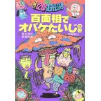 こわさ120%超怪談!!百面相でオバケたいじの巻(1)/神戸淳吉(著者),高橋宏幸(著者),　