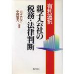 親子会社の税務・法律判断 有利選択/山本清次,中園繁克【編】　