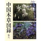  China книга@. альбом с иллюстрациями ( шт 8)/.. корень [ сборник ], подлинный ..[ перевод * сборник ]