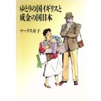 ゆとりの国イギリスと成金の国日本/マークス寿子【著】　