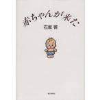 赤ちゃんが来た/石坂啓【著】