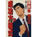 課長島耕作の成功方程式(PART.2)/渡辺利弥【構成】