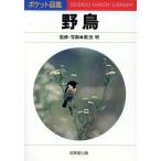 野鳥 ポケット図鑑/堀田明【写真】
