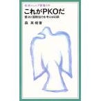 これがPKOだ 憲法と国際協力を考える50話 岩波ジュニア新書219/森英樹【著】