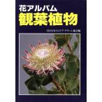  декоративное растение цветок альбом / Япония Индия a* зеленый ассоциация [ сборник ]