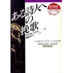 ある詩人への挽歌 現代教養文庫ミステリ・ボックス/マイクルイネス【著】,桐藤ゆき子【訳】