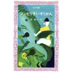ノンビリすいぞくかん フォア文庫A089/長新太(著者)