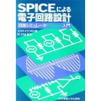 SPICE по причине электронный схема проект схема пятна . letter PSpice введение /JohnKeown[ работа ], блок . самец [. перевод ]