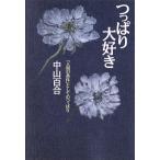 つっぱり大好き 「人間の条件」としてのつっぱり/中山百合【著】