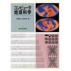 コンピュータ地球科学/笠原順三,友田好文【著】　