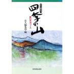 すぐ役立つ四季の山 東日本70コース/岳人編集部【編】　