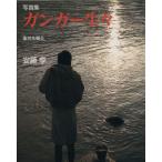 写真集 ガンガー生々 聖地を撮る 中公文庫/安藤亨【著】　