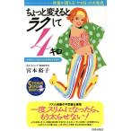 ちょっと変えるとラクして4キロ 体重が落ちる『ヤセ日』の大発見 ヤセない人はからだを知らなすぎる SEIS　