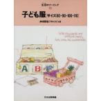 子ども服 サイズ80・90・100・110 生活のソーイング2/文化出版局【編】　