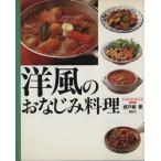 洋風のおなじみ料理 クッキング・エチュード/城戸崎愛【著】　