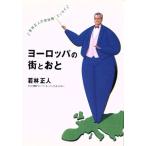 ヨーロッパの街とおと/若林正人【著】　