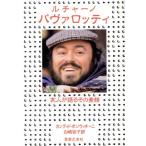 ルチャーノ・パヴァロッティ 友人が語るその素顔/カンディドボンヴィチーニ【著】,白崎容子【訳】　