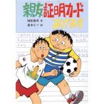 親友証明カードあげます こども童話館73/国松俊英【作】,森本ピパ【絵】　