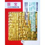国宝 とんぼの本/芸術新潮編集部(編者)