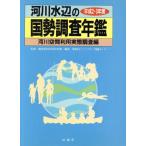 河川水辺の国勢調査年鑑(河川空間利用実態調査編（平成２・３年度）)／リバーフロント整備センター【編】，建設省河川局治水課【監修】