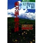 美ガ原・霧が峰 アルペンガイド12/三宅修(著者)　