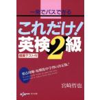 これだけ！英検2級 一発でパスできる/宮崎哲也【著】　