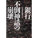 銀行不倒神話の崩壊/日本経済新聞社【編】　