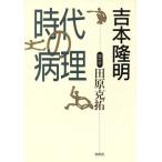 時代の病理/吉本隆明,田原克拓【著】　