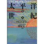 太平洋の世紀(上)/フランク・B.ギブニー【著】,堺屋太一【監訳】