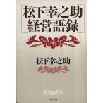 松下幸之助 経営語録 PHP文庫/松下幸之助【著】