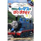 きかんしゃトーマスの“ぼくにまかせて” きかんしゃトーマスのアニメ絵本35/ウィルバートオードリー【原作】,