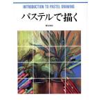 パステルで描く カルチャーシリーズ/蒲生俊紀【著】