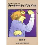 ヴォーカル・ステップアップ講座 ズバリ解決！Q&Aによる/福島英【著】