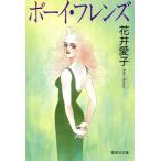 ボーイ・フレンズ 集英社文庫/花井愛子【著】