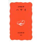 ハワイ 岩波新書291/山中速人【著】　