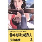 雷神・怒りの処刑人 カッパ・ノベルス/広山義慶【著】　