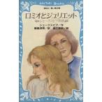 ロミオとジュリエット シェークスピア物語 講談社青い鳥文庫/ウィリアムシェークスピア【作】,飯島淳　