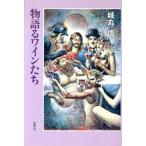 物語るワインたち/城丸悟【著】