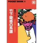 竹下疑惑の系譜 ここまで書いたら俺は危ない ポケットブック43/菊池久【著】　