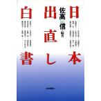 日本出直し白書/佐高信【編著】