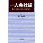  один человек фирма теория юридическое лицо .... закон .. активный применение / Inoue мир .( автор )