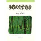 多摩の文学散歩/佐々木和子【著】　