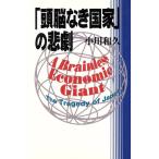 「頭脳なき国家」の悲劇/小川和久【著】