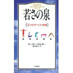 若さの泉 5つのチベット体操/ピーターケルダー【著】,渡辺昭子【訳】　