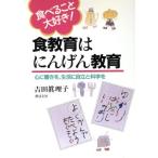 �H����͂ɂ񂰂񋳈� �H�ׂ邱�Ƒ�D���I �S�ɋ������A�����Ɏ����ƉȊw��/�g�c�^���q�y���z