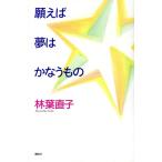 願えば夢はかなうもの/[｛林葉直子｝]【著】