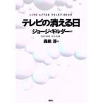 テレビの消える日/ジョージギルダー【著】,森泉淳【訳】　