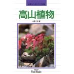高山植物 山渓フィールドブック7/木原浩【著】　