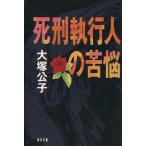 死刑執行人の苦悩 角川文庫/大塚公子【著】